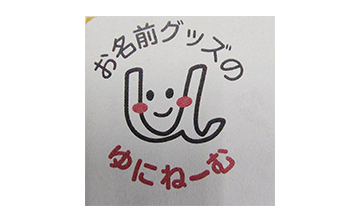 株式会社ゆにねーむ