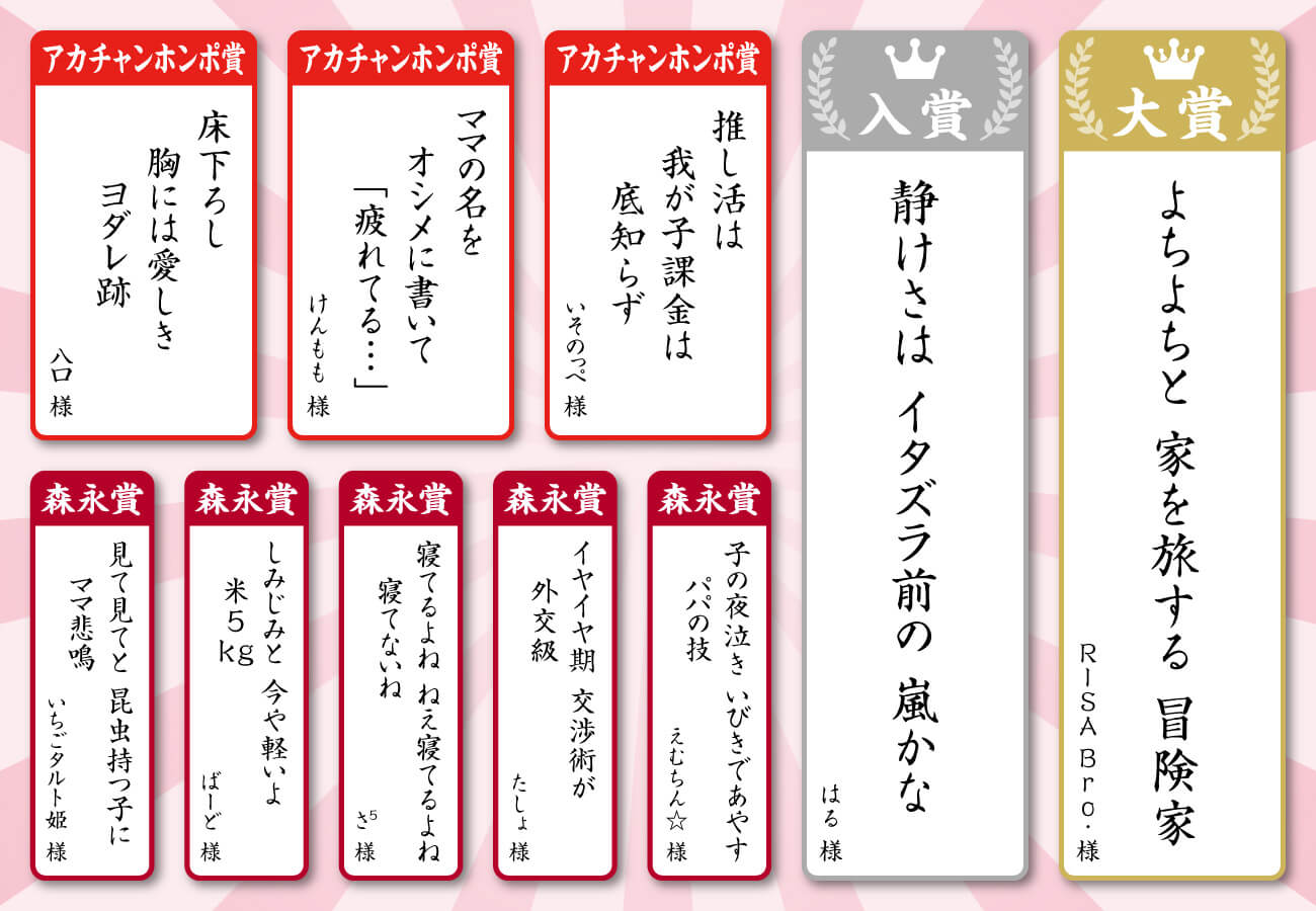 子育てあるある川柳キャンペーン 入賞作品発表！
