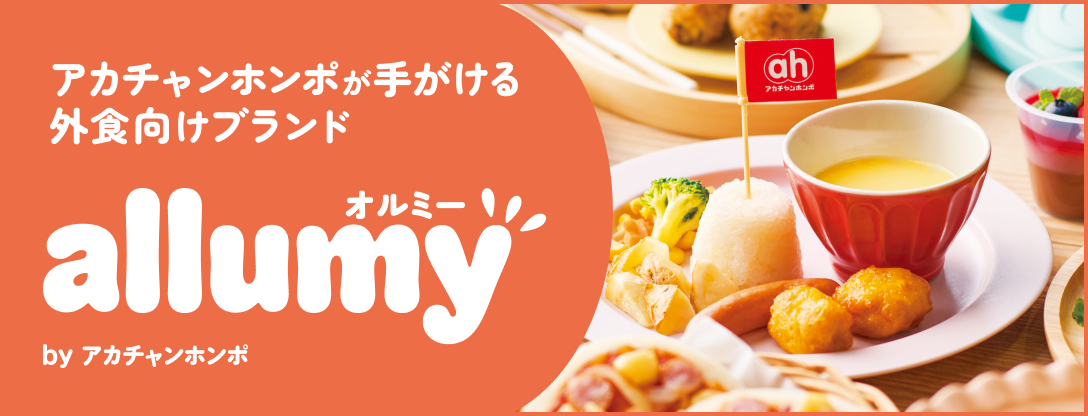 allumy（オルミー）