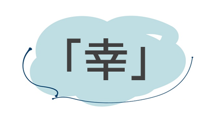 幸