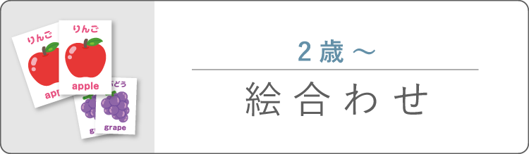 絵合わせ