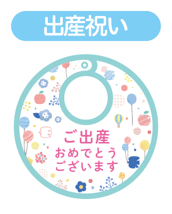 出産祝い