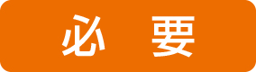 必要