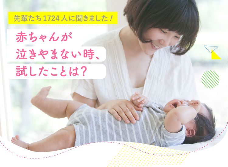 アカチャンホンポが赤ちゃんが泣き止まない時に試したことについて1,724人のリアルな声をお届け!泣き止まない時の対応について気になる内容が盛りだくさん!