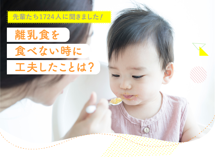 アカチャンホンポが離乳食を食べない時に工夫したことについて1,724人のリアルな声をお届け！食べさせるための工夫について気になる内容が盛りだくさん！