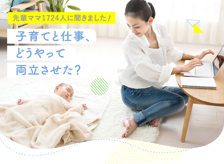 アカチャンホンポが子育てと仕事の両立について1,724人のリアルな声をお届け!仕事復帰までの時期や家事育児の両立について工夫したことなど気になる内容が盛りだくさん!