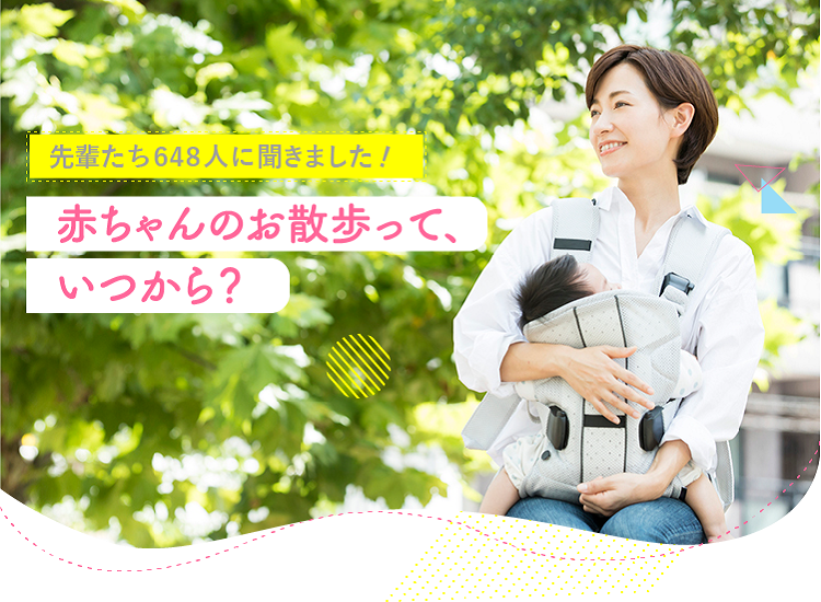 アカチャンホンポが赤ちゃんのお散歩について648人のリアルな声をお届け!お散歩時間や何でお散歩したかなど気になる内容が盛りだくさん!