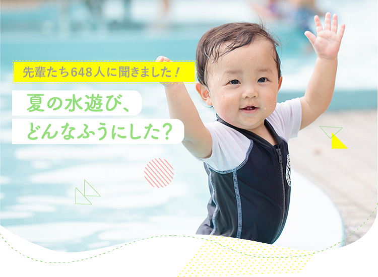 アカチャンホンポが夏の水遊びについて648人のリアルな声をお届け!水遊びデビューの時期や水遊び時に着せるものなど気になる内容が盛りだくさん!