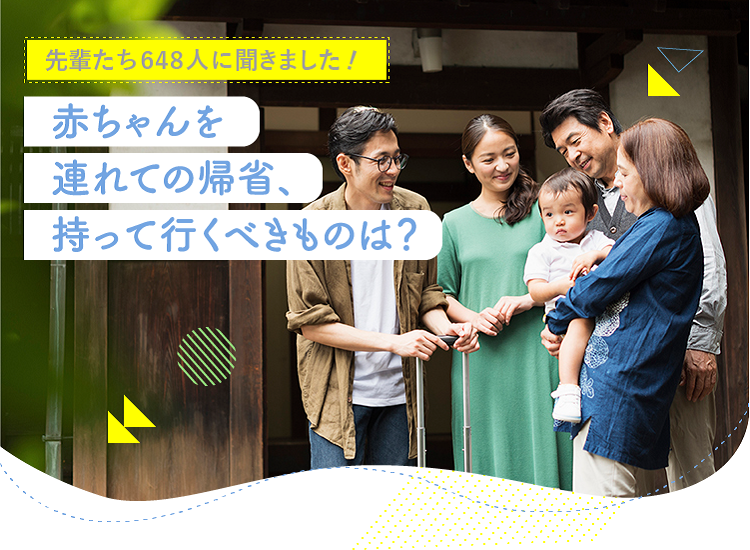 アカチャンホンポが赤ちゃんを連れた帰省について648人のリアルな声をお届け!初帰省の月齢や持っていった方がいいものなど気になる内容が盛りだくさん!