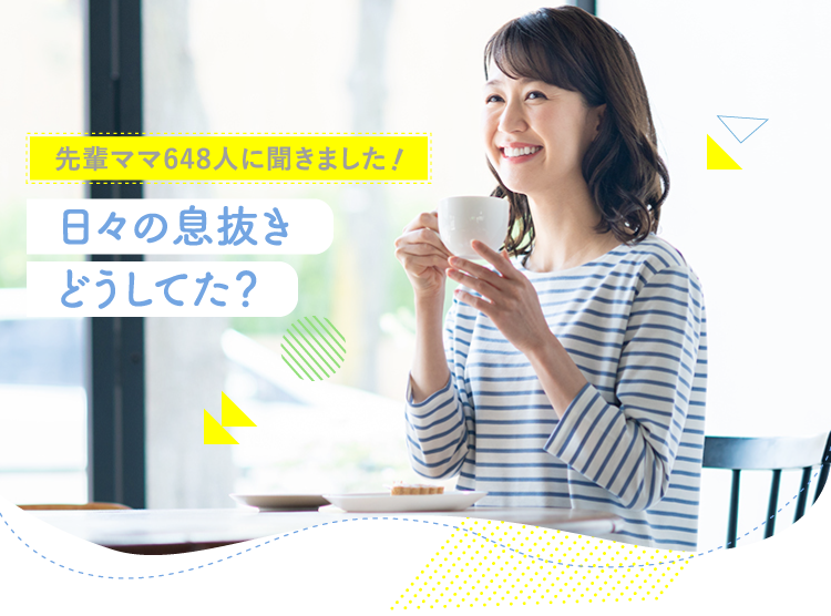アカチャンホンポが日々の息抜きについて648人のリアルな声をお届け!どんな息抜き?タイミング?など気になる内容が盛りだくさん!