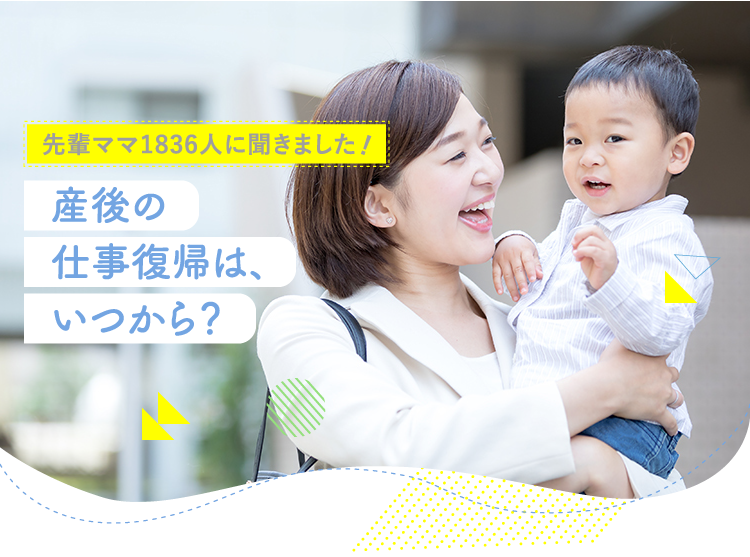 アカチャンホンポが産後の仕事復帰について1,836人のリアルな声をお届け!出産後どのくらいで復帰したか、どこに預けたかなど気になる内容が盛りだくさん!