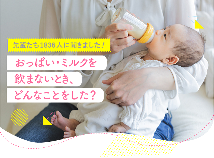アカチャンホンポがおっぱい・ミルクを飲まない時にどうしたか1,836人のリアルな声をお届け!飲まない時の反応や飲んでもらうために工夫したことなど気になる内容が盛りだくさん!