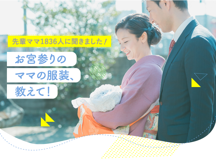 アカチャンホンポがお宮参りのママの服装について1,836人のリアルな声をお届け!お宮参り時のママの服装がどんなものだったかなど気になる内容が盛りだくさん!