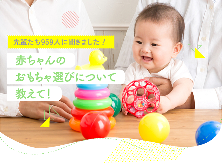 アカチャンホンポがおもちゃ選びについて959人のリアルな声をお届け!おもちゃを買うきっかけやおもちゃを買う上で大事にしている事など気になる内容が盛りだくさん!