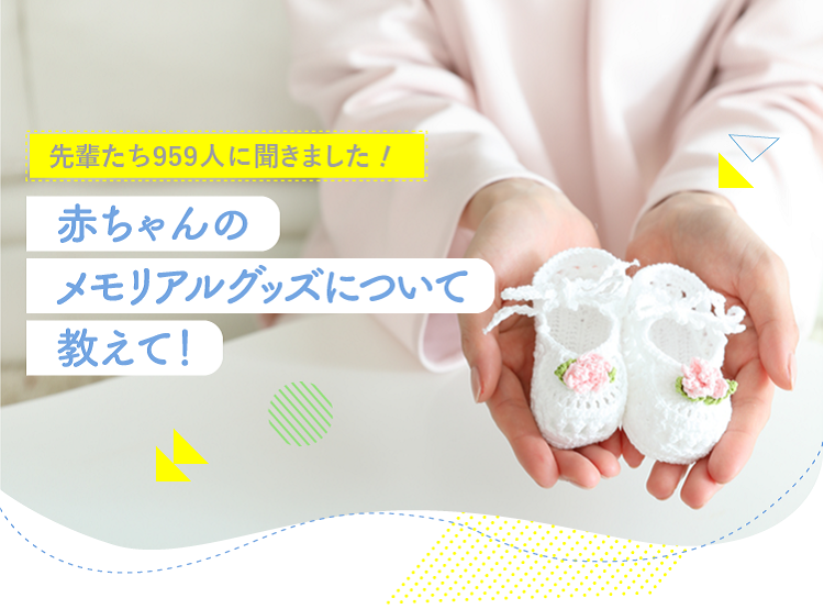 アカチャンホンポがメモリアルグッズについて959人のリアルな声をお届け!買ってよかったメモリアルグッズやもらったものなど気になる内容が盛りだくさん!
