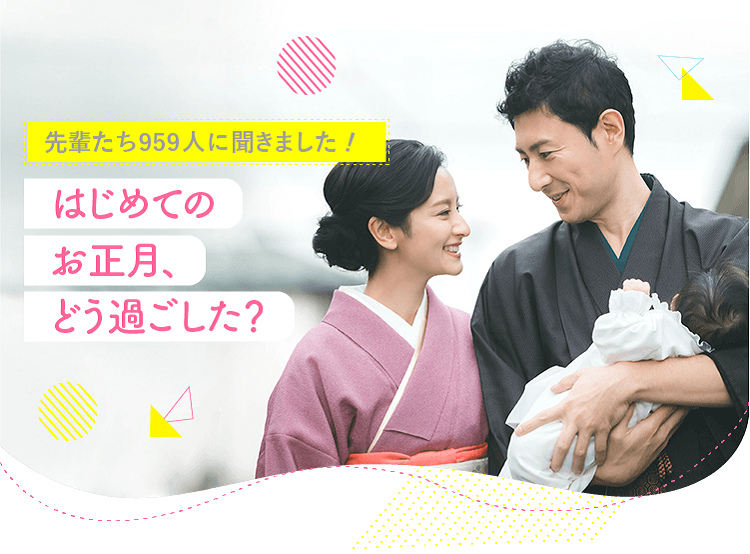 アカチャンホンポがはじめてのお正月について959人のリアルな声をお届け!お正月をどこで、どのように過ごしたのかなど気になる内容が盛りだくさん!