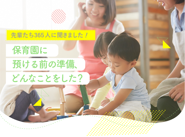 アカチャンホンポが保育園に預ける前の準備について365人のリアルな声をお届け!預けた時期や準備で大変だったことなど気になる内容が盛りだくさん!