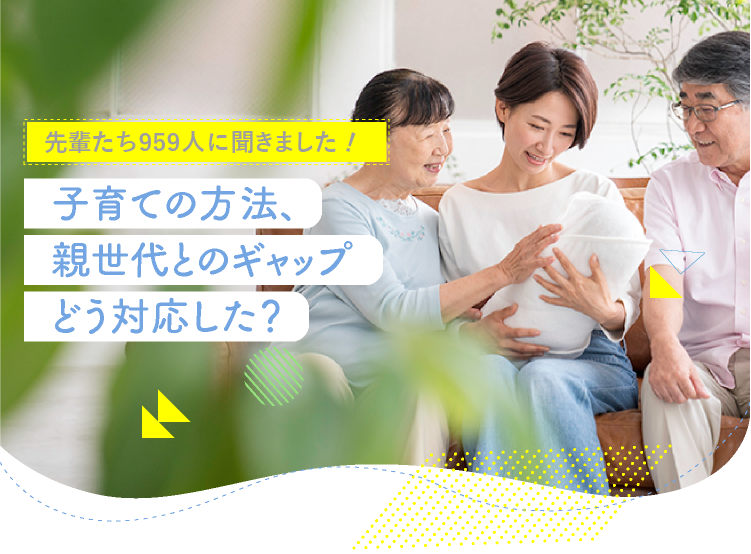 アカチャンホンポが親世代とのギャップについて959人のリアルな声をお届け!親世代とのギャップの対応方法など気になる内容が盛りだくさん!