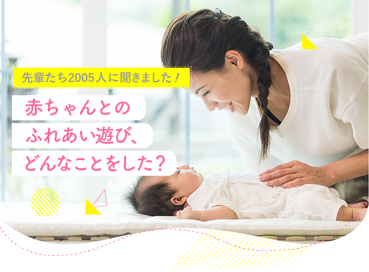 アカチャンホンポが赤ちゃんとのふれあい遊びについて2005人のリアルな声をお届け!月齢ごとのふれあい遊びなど気になる内容が盛りだくさん!