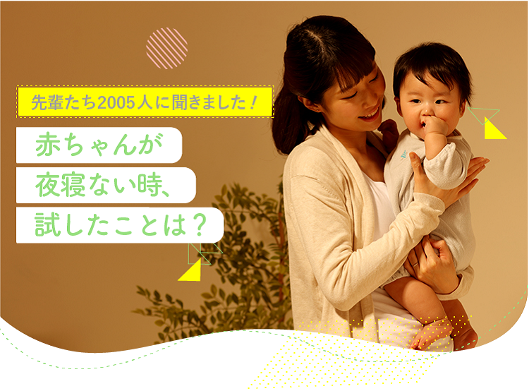 アカチャンホンポが赤ちゃんが夜寝ない時について2005人のリアルな声をお届け!先輩ママの効果があった対処法など気になる内容が盛りだくさん!
