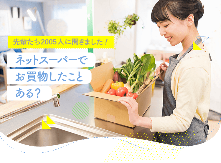 アカチャンホンポがネットスーパーの利用ついて2005人のリアルな声をお届け!どんな時にネットスーパーを利用しているのかなど気になる内容が盛りだくさん!