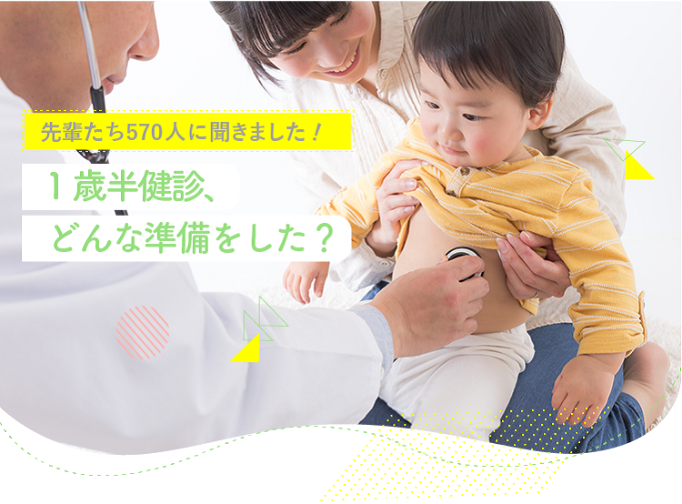 アカチャンホンポが赤ちゃんの1歳半健診について570人のリアルな声をお届け!1歳半健診の際に何を準備したのかや、困ったことなど気になる内容が盛りだくさん!