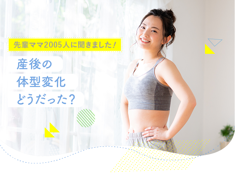 アカチャンホンポが産後の体型変化について2005人のリアルな声をお届け!どれだけの体重変化があったのか、体型戻しをしたのかなど気になる内容が盛りだくさん!