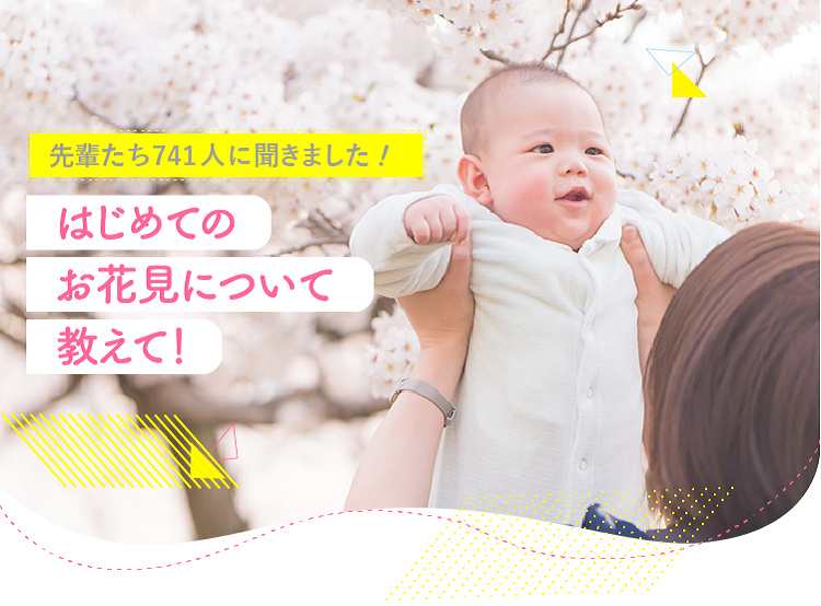 アカチャンホンポがはじめてのお花見について741人のリアルな声をお届け!お花見をした時の赤ちゃんの月齢や、どんな場所を選んだのかなど気になる内容が盛りだくさん!