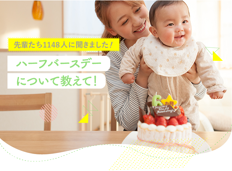 アカチャンホンポがハーフバースデーについて1148人のリアルな声をお届け!赤ちゃんのハーフバースデーに誰と何をしたのかなど気になる内容が盛りだくさん!