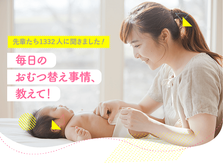 アカチャンホンポが毎日のおむつ替え事情について1332人のリアルな声をお届け!いつ、どのくらいの頻度でおむつ替えをしているのかなど気になる内容が盛りだくさん!