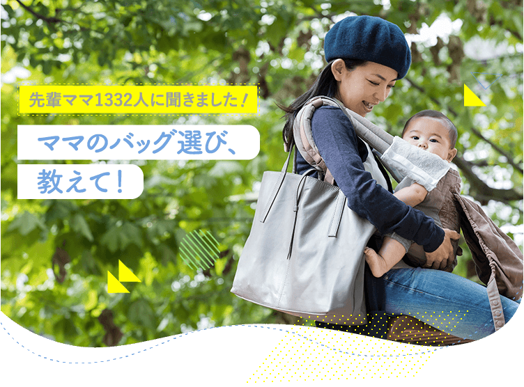 アカチャンホンポがママのバッグ選びについて1332人のリアルな声をお届け!子育て中のママはバッグをどのように選んでいるのか、何を入れているのかなど気になる内容が盛りだくさん!