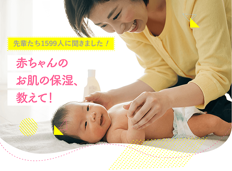 アカチャンホンポが毎日の赤ちゃんのお肌の保湿について1599人のリアルな声をお届け!どんな時に、どんな保湿剤を使用しているのかなど気になる内容が盛りだくさん!