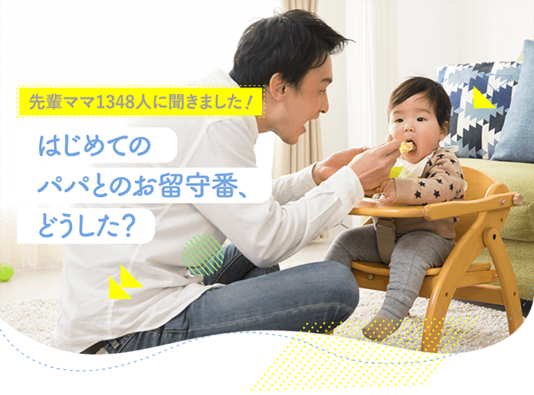 アカチャンホンポがパパとのお留守番について1348人のリアルな声をお届け!はじめてパパと赤ちゃんだけでお留守番をした時期や、どんなことをしたのかなど気になる内容が盛りだくさん!