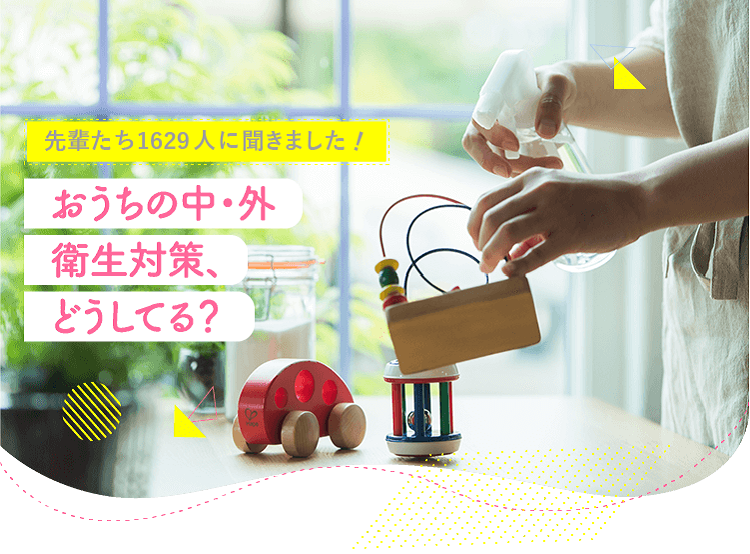 アカチャンホンポがおうちの中・外 衛生対策について1629人のリアルな声をお届け!おうちの中や外出時にどのような対策をしているのかなど気になる内容が盛りだくさん!