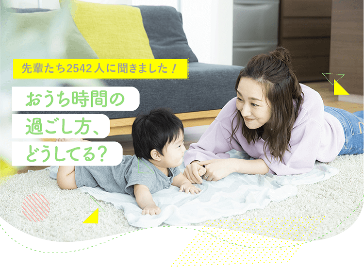 アカチャンホンポがおうち時間の過ごし方について2542人のリアルな声をお届け!困りごとや、楽しく過ごすためのエピソードなど気になる内容が盛りだくさん!