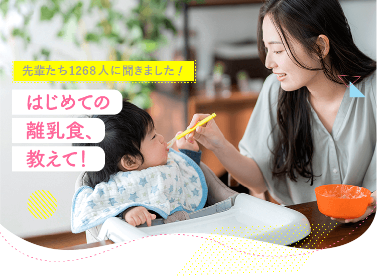 アカチャンホンポがはじめての離乳食について1268人のリアルな声をお届け!離乳食のタイミングや、離乳食づくりに便利なグッズなど気になる内容が盛りだくさん!
