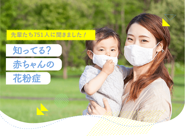アカチャンホンポが赤ちゃんの花粉症について751人のリアルな声をお届け!いつからどんな症状があったのか、お子さまの花粉症対策など気になる内容が盛りだくさん!