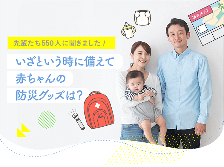アカチャンホンポが赤ちゃんの防災グッズについて550人のリアルな声をお届け!日頃からどんなものを備えているのか、実際に避難経験がある方の声など気になる内容が盛りだくさん!