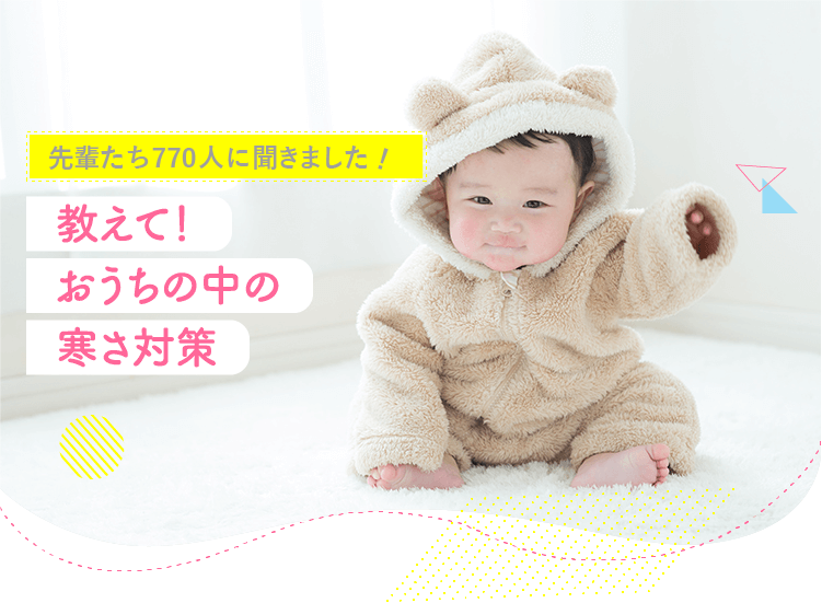アカチャンホンポがおうちの中の寒さ対策について770人のリアルな声をお届け!暖房器具や加湿方法、寝るときの寒さ対策など気になる内容が盛りだくさん!