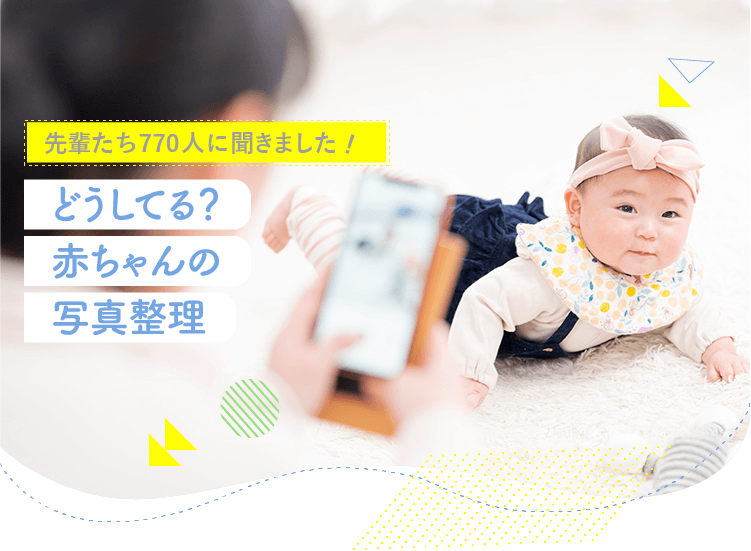 アカチャンホンポが赤ちゃんの写真整理について770人のリアルな声をお届け!写真をどのように整理しているのか、手作りアルバムやフォトブックなど気になる内容が盛りだくさん!