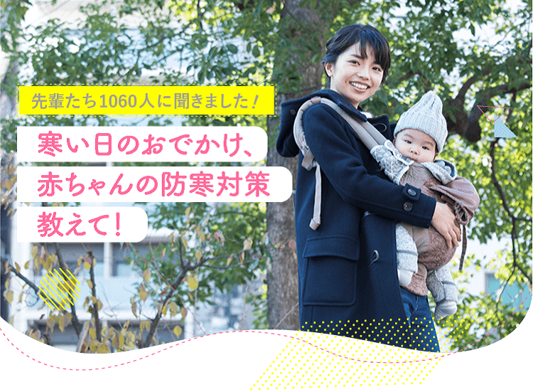 アカチャンホンポが赤ちゃんの防寒対策について1060人のリアルな声をお届け!寒い日のおでかけに便利な防寒グッズや外出着、気をつけたいことなど気になる内容が盛りだくさん!