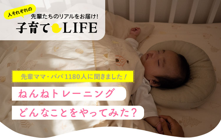 ねんねトレーニング、どんなことをやってみた?