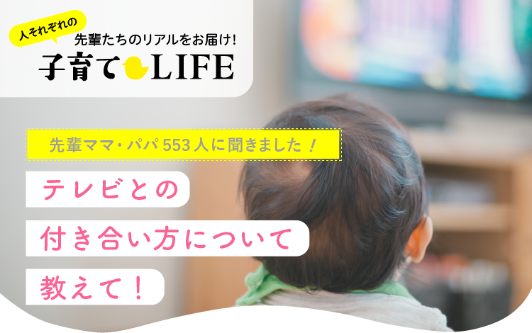 テレビとの付き合い方について教えて!