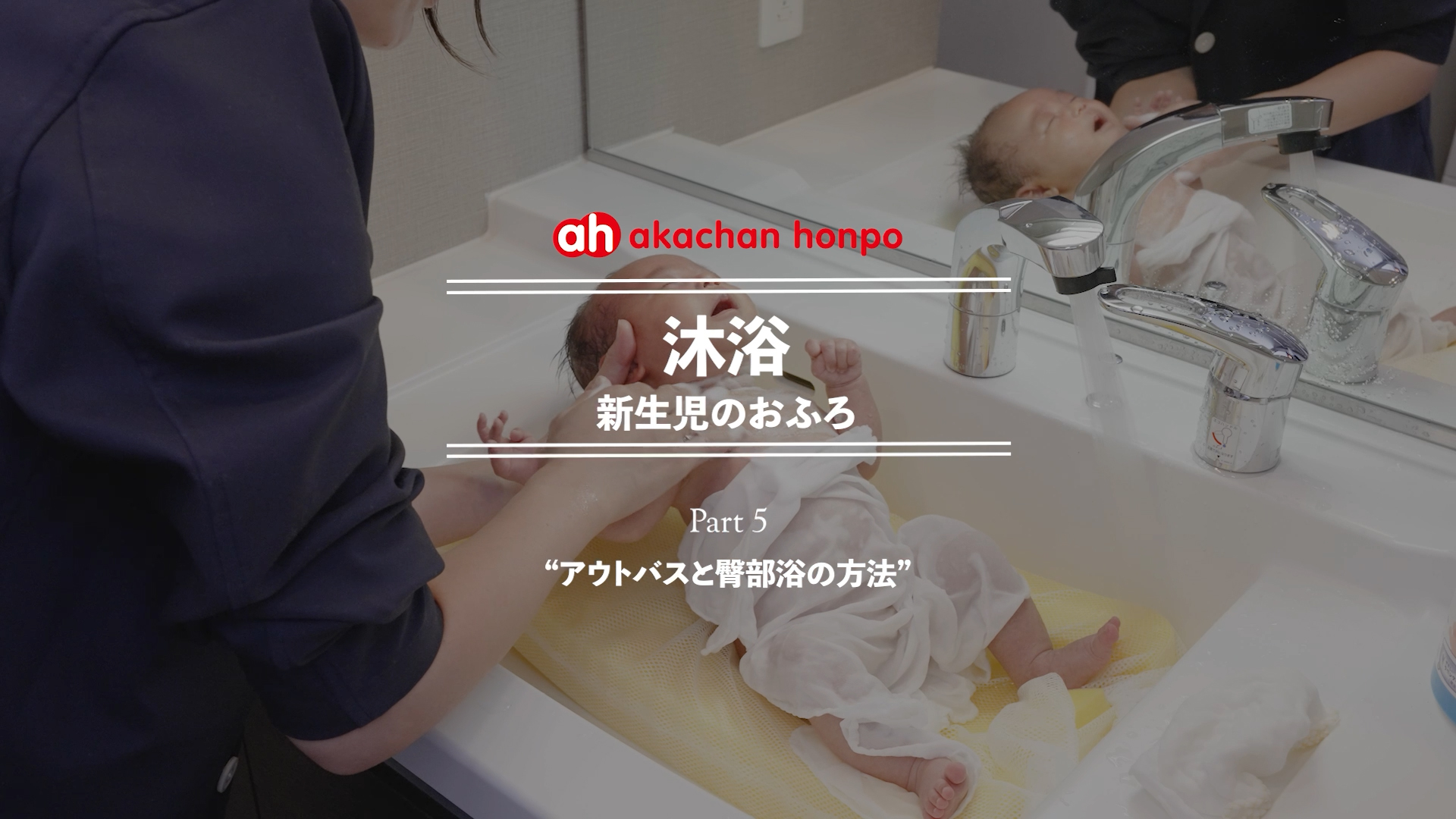 沐浴 新生児のおふろ Part 5 “アウトバスと臀部浴の方法”