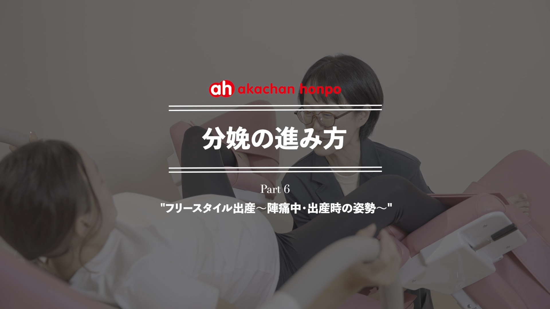 分娩の進み方 part 6 “フリースタイル出産～陣痛中・出産時の姿勢～”