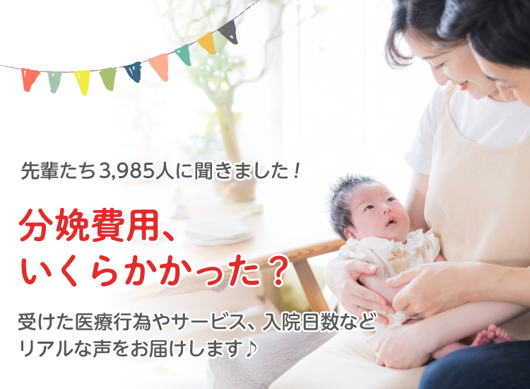 先輩たち3,985人に聞きました！分娩費用、いくらかかった？受けた医療行為やサービス、入院日数などリアルな声をお届けします♪