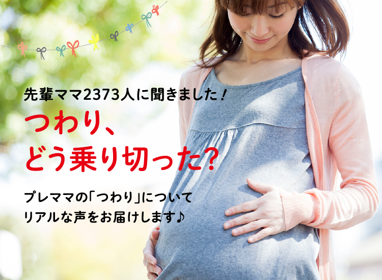 アカチャンホンポがつわりの乗り切り方について、2,373人のリアルな声をお届け。どんなつわりか、乗り切った方法など気になる内容が盛りだくさん!