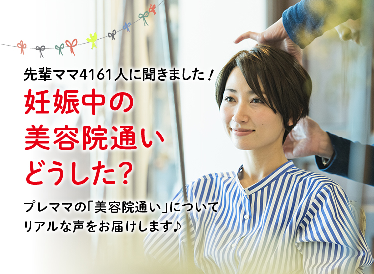 アカチャンホンポが妊娠中の美容院について4,161人のリアルな声をお届け!美容院で気を付けたことや体験談など気になる内容が盛りだくさん!