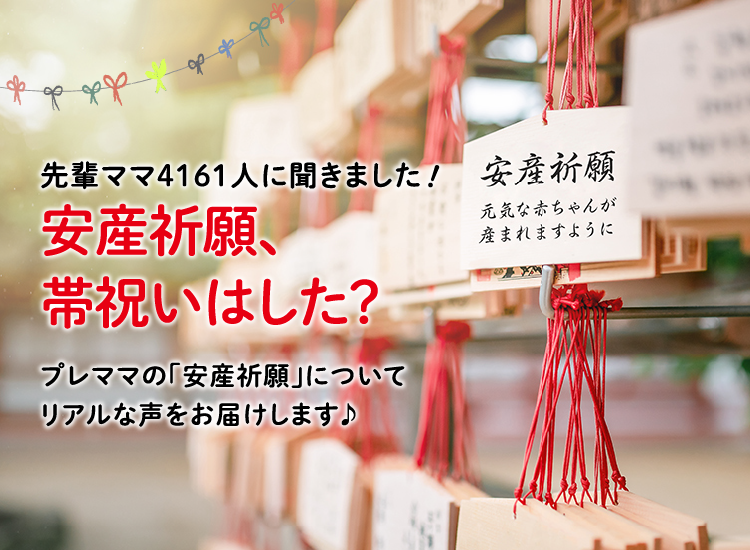 アカチャンホンポが安産祈願・帯祝いについて4,161人のリアルな声をお届け!誰と行った?費用は?など、気になる内容が盛りだくさん!