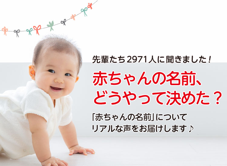 アカチャンホンポが赤ちゃんの名前付けについて2,971人のリアルな声をお届け!名づけのこだわりポイントや参考にしたことなど気になる内容が盛りだくさん!
